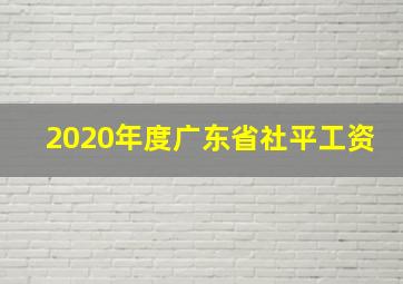 2020年度广东省社平工资