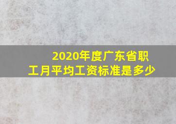 2020年度广东省职工月平均工资标准是多少