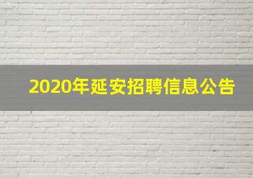 2020年延安招聘信息公告