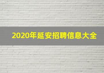 2020年延安招聘信息大全