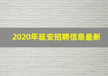 2020年延安招聘信息最新