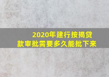 2020年建行按揭贷款审批需要多久能批下来