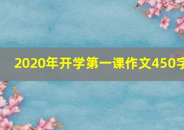 2020年开学第一课作文450字