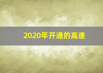 2020年开通的高速