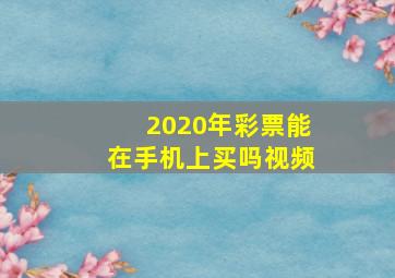 2020年彩票能在手机上买吗视频