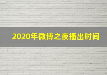 2020年微博之夜播出时间