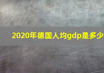 2020年德国人均gdp是多少