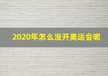 2020年怎么没开奥运会呢