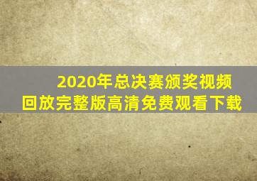 2020年总决赛颁奖视频回放完整版高清免费观看下载