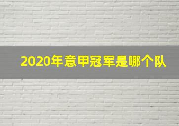 2020年意甲冠军是哪个队