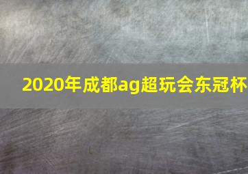 2020年成都ag超玩会东冠杯