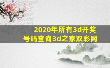 2020年所有3d开奖号码查询3d之家双彩网