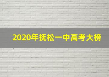 2020年抚松一中高考大榜