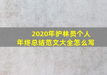 2020年护林员个人年终总结范文大全怎么写