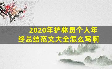 2020年护林员个人年终总结范文大全怎么写啊