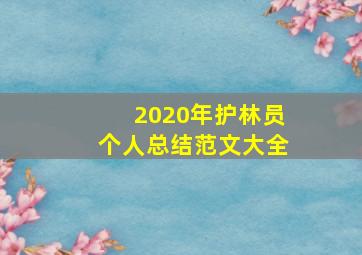 2020年护林员个人总结范文大全