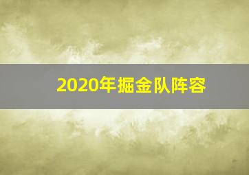 2020年掘金队阵容