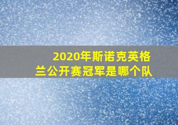 2020年斯诺克英格兰公开赛冠军是哪个队