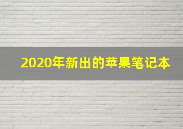 2020年新出的苹果笔记本