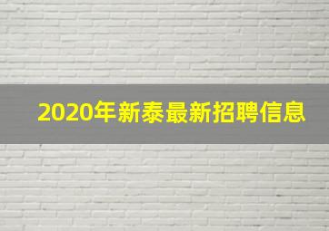 2020年新泰最新招聘信息