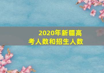 2020年新疆高考人数和招生人数