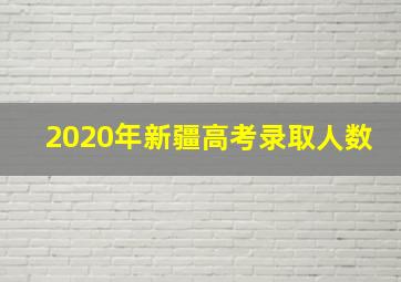 2020年新疆高考录取人数