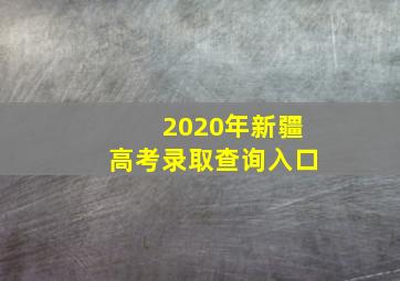 2020年新疆高考录取查询入口