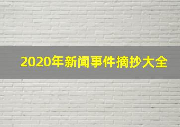 2020年新闻事件摘抄大全