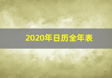 2020年日历全年表