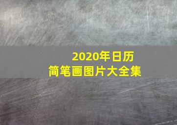 2020年日历简笔画图片大全集