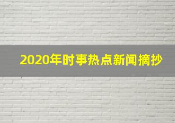 2020年时事热点新闻摘抄