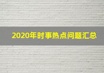 2020年时事热点问题汇总