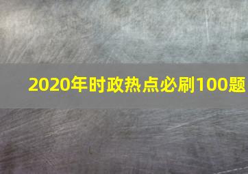 2020年时政热点必刷100题