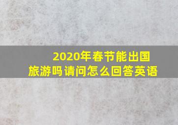 2020年春节能出国旅游吗请问怎么回答英语