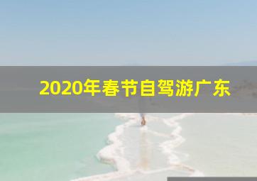 2020年春节自驾游广东