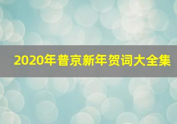 2020年普京新年贺词大全集