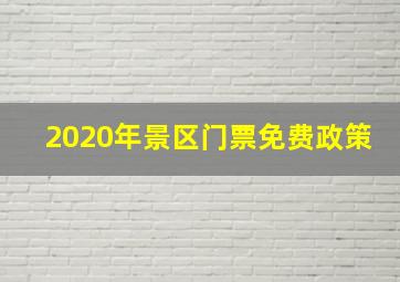 2020年景区门票免费政策