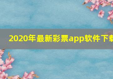 2020年最新彩票app软件下载