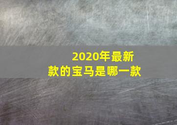 2020年最新款的宝马是哪一款