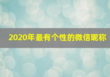 2020年最有个性的微信昵称