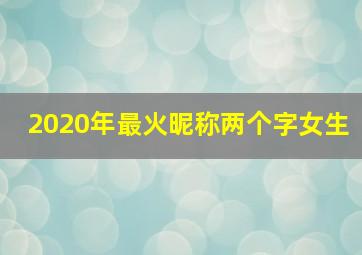 2020年最火昵称两个字女生