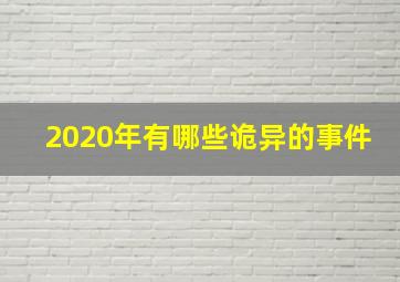 2020年有哪些诡异的事件