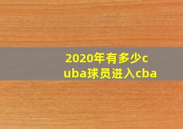 2020年有多少cuba球员进入cba