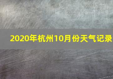 2020年杭州10月份天气记录