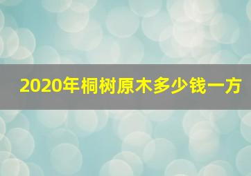 2020年桐树原木多少钱一方