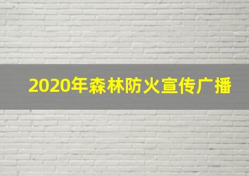 2020年森林防火宣传广播