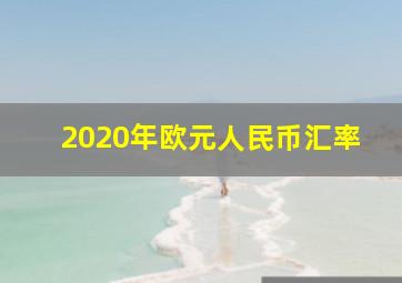 2020年欧元人民币汇率