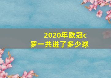 2020年欧冠c罗一共进了多少球