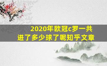 2020年欧冠c罗一共进了多少球了呢知乎文章