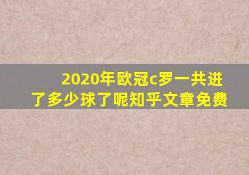 2020年欧冠c罗一共进了多少球了呢知乎文章免费